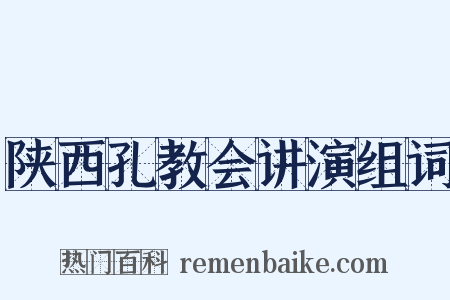 陕西孔教会讲演组词是什么意思的图片